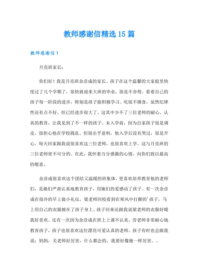 教师感谢信精选15篇