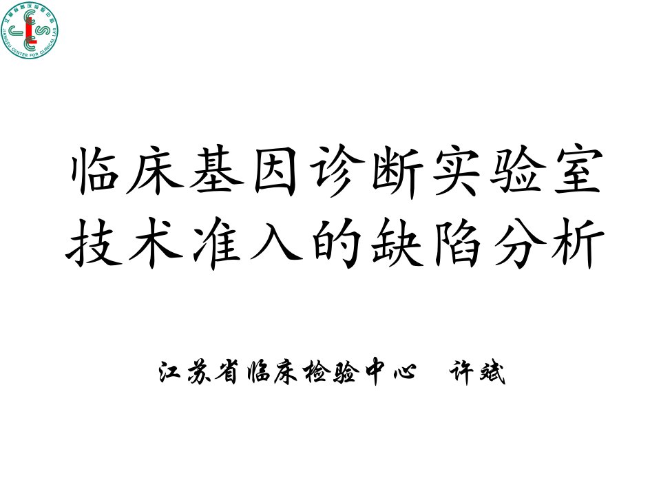 如何迎接临床基因诊断实验室验收