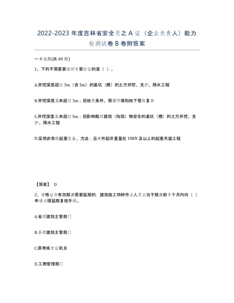 2022-2023年度吉林省安全员之A证企业负责人能力检测试卷B卷附答案