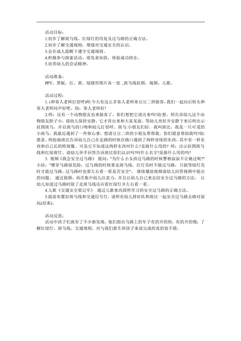 中班安全《我会安全过马路》PPT课件教案儿歌音乐参考教案