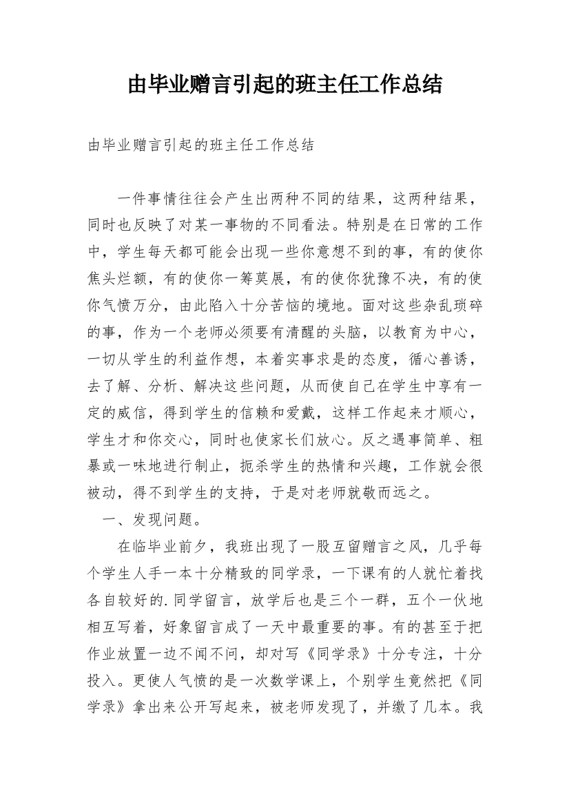 由毕业赠言引起的班主任工作总结