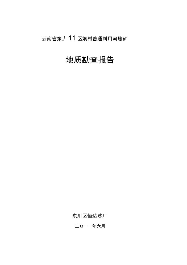 普通建筑材料用河床砂矿地质勘查报告