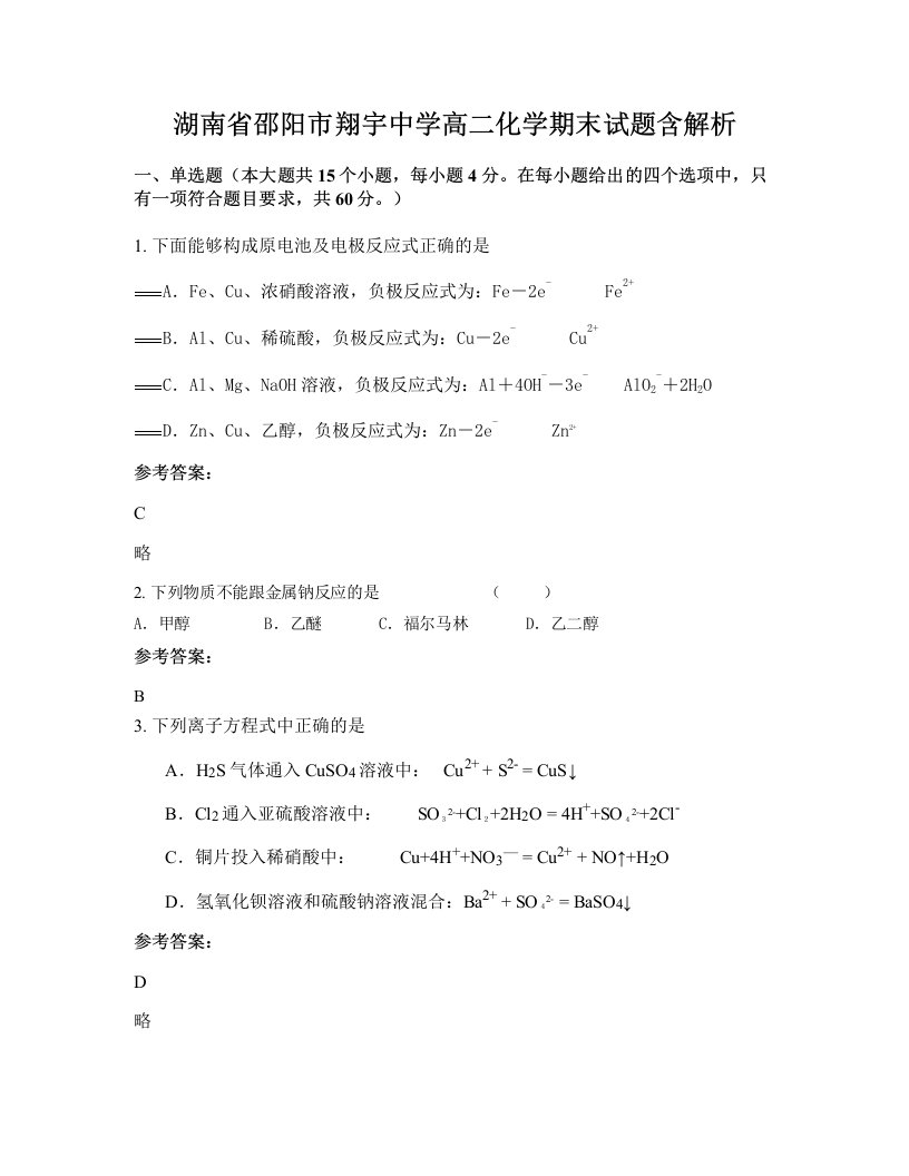 湖南省邵阳市翔宇中学高二化学期末试题含解析