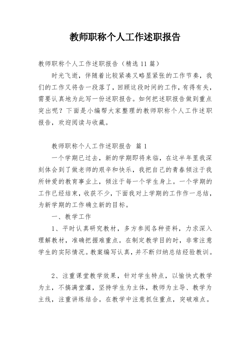 教师职称个人工作述职报告_1