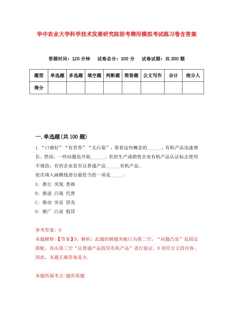 华中农业大学科学技术发展研究院招考聘用模拟考试练习卷含答案第4卷