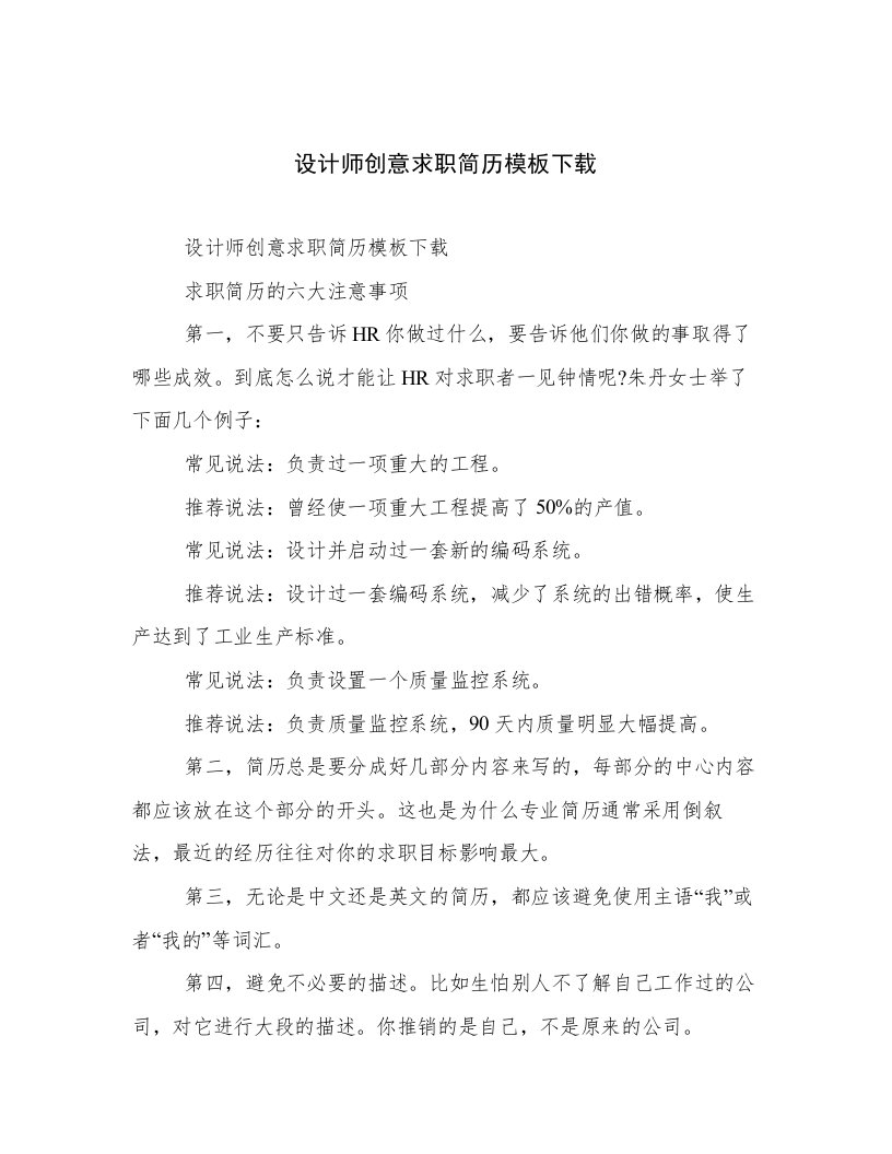 设计师创意求职简历模板下载优选范文