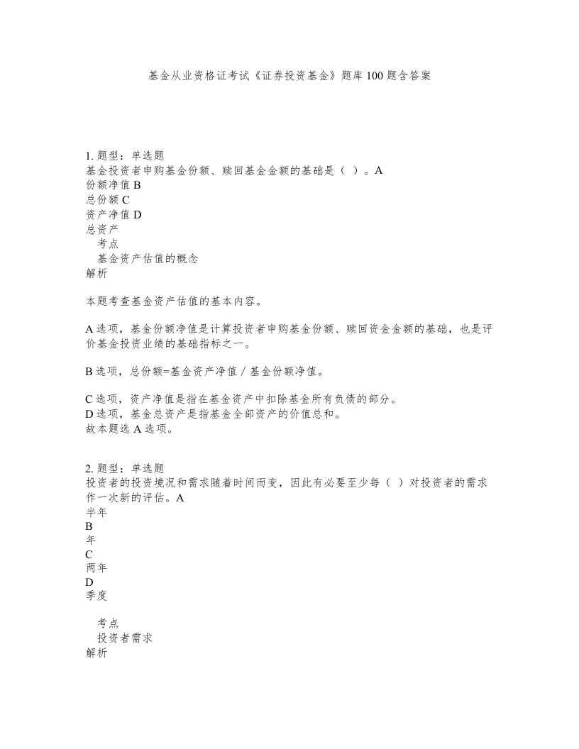 基金从业资格证考试证券投资基金题库100题含答案第75版