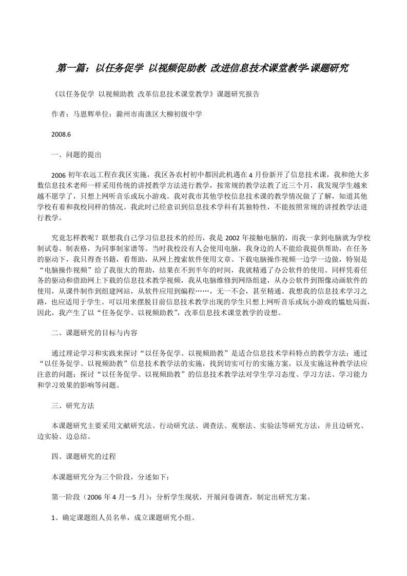 以任务促学以视频促助教改进信息技术课堂教学-课题研究[修改版]