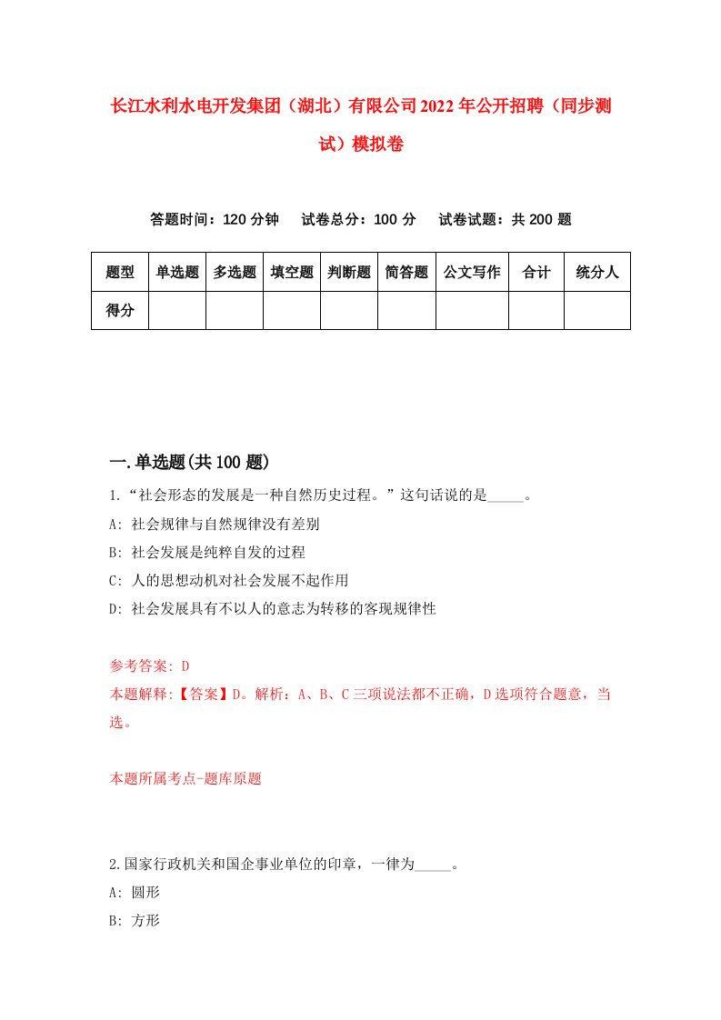 长江水利水电开发集团湖北有限公司2022年公开招聘同步测试模拟卷8