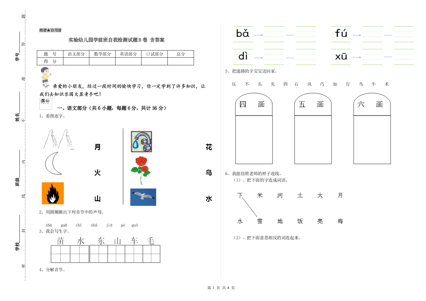 实验幼儿园学前班自我检测试题B卷-含答案