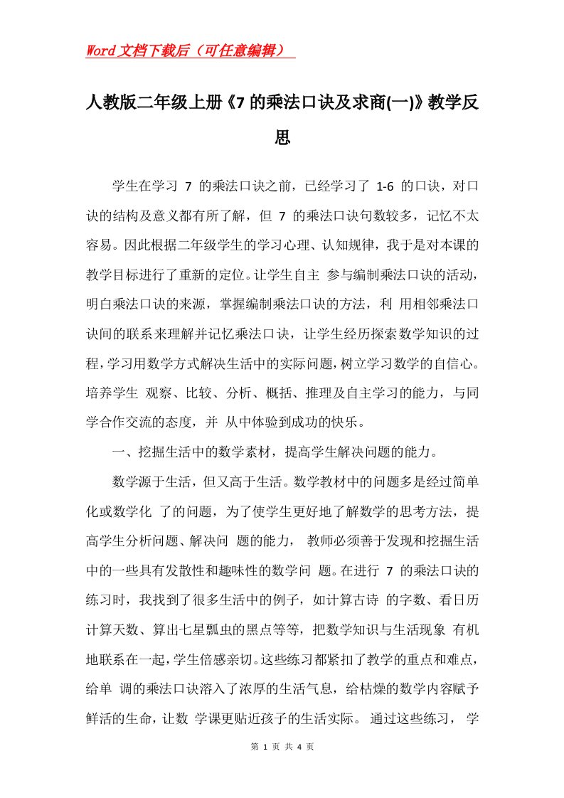 人教版二年级上册7的乘法口诀及求商一教学反思