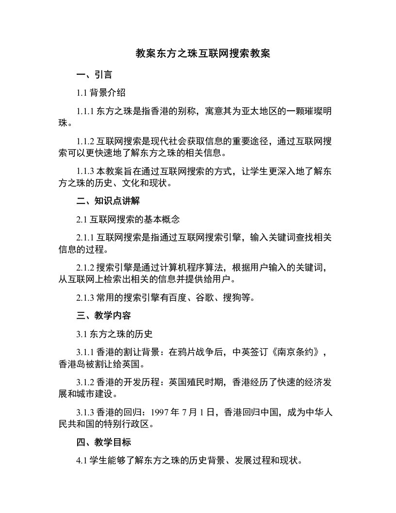 东方之珠互联网搜索教案