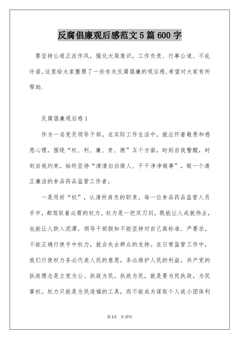 反腐倡廉观后感范文5篇600字