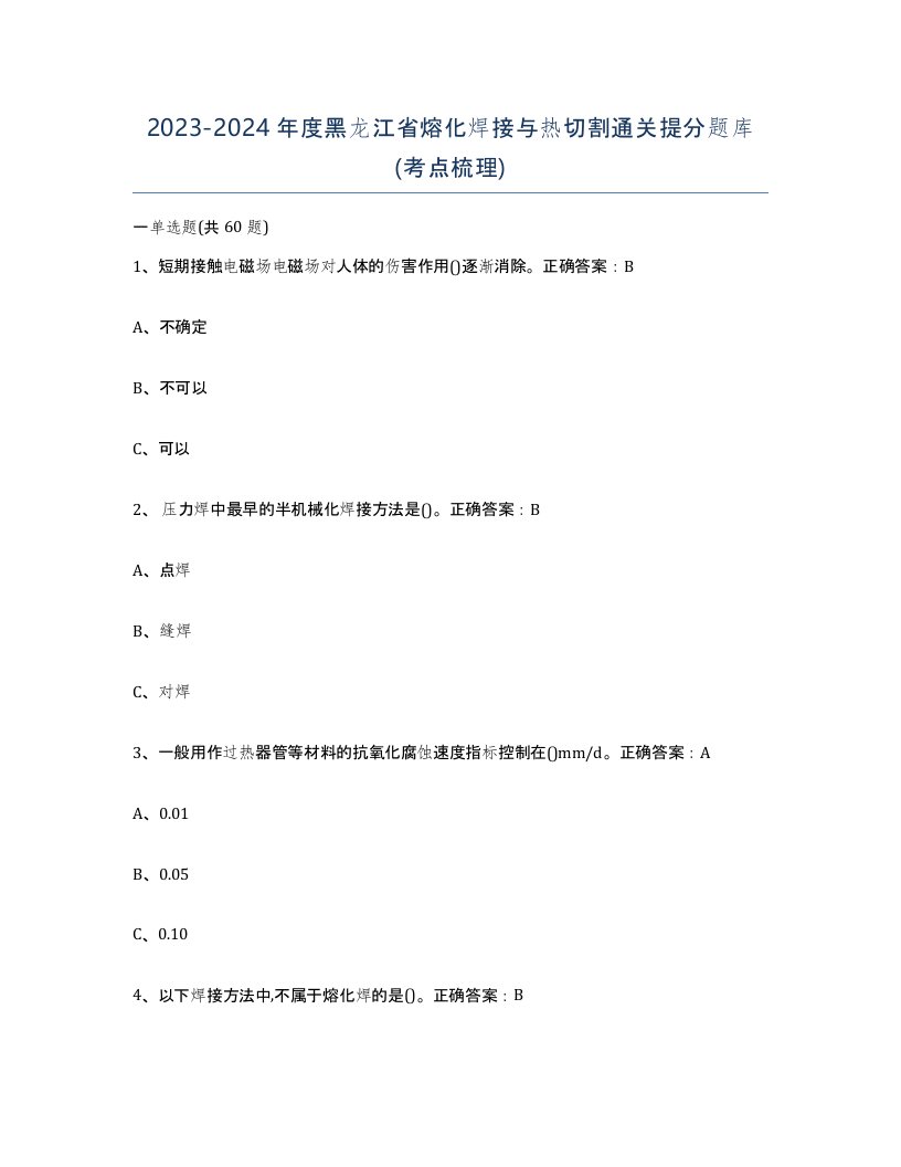 2023-2024年度黑龙江省熔化焊接与热切割通关提分题库考点梳理