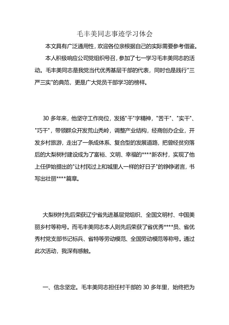 毛丰美同志事迹学习体会