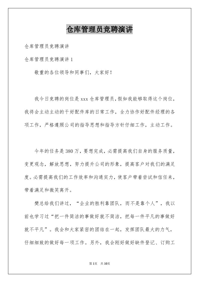 仓库管理员竞聘演讲