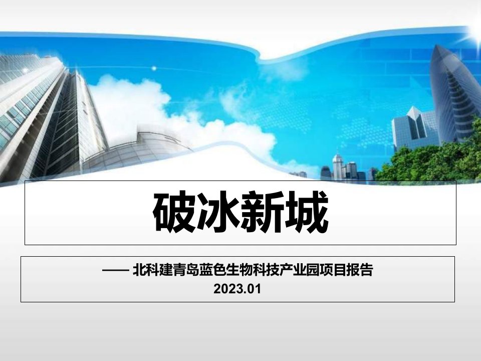 北科建青岛蓝色生物科技产业园项目汇报公开课获奖课件省赛课一等奖课件