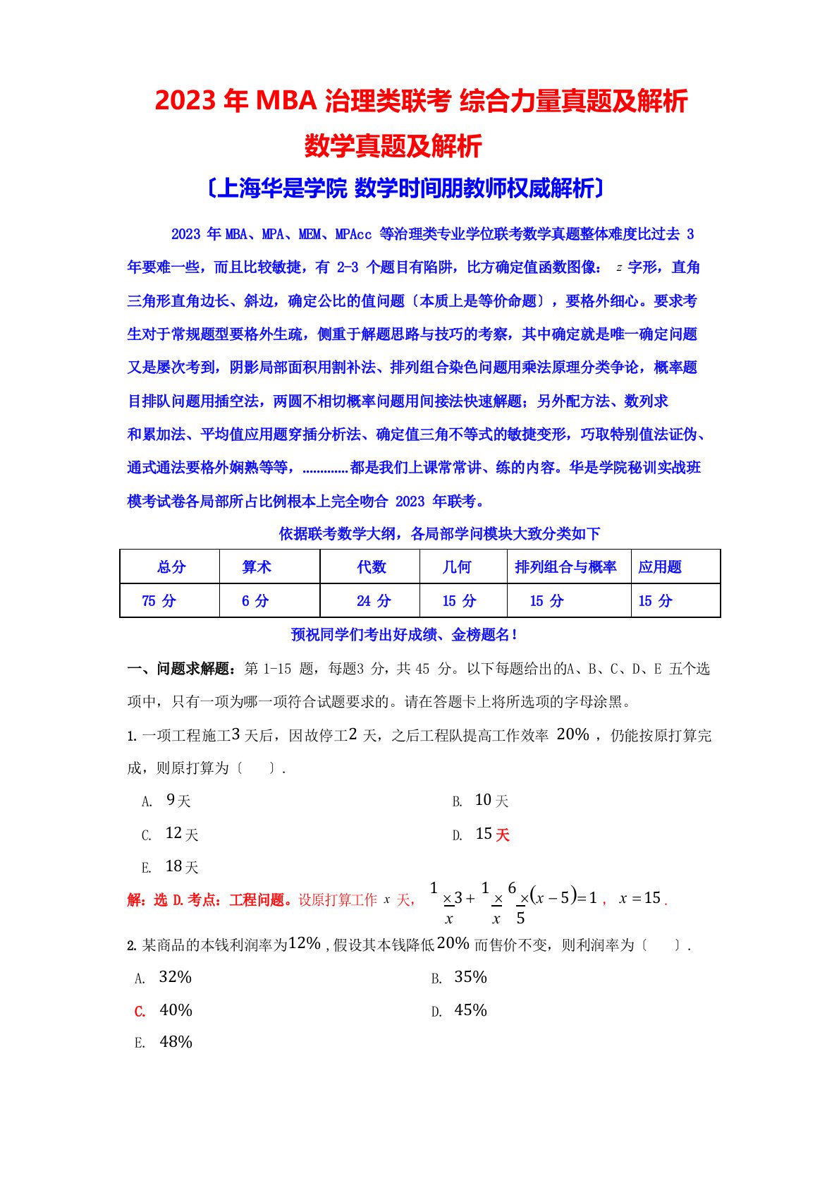 2023年MBA管理类联考综合能力真题与解析(华是学院1)