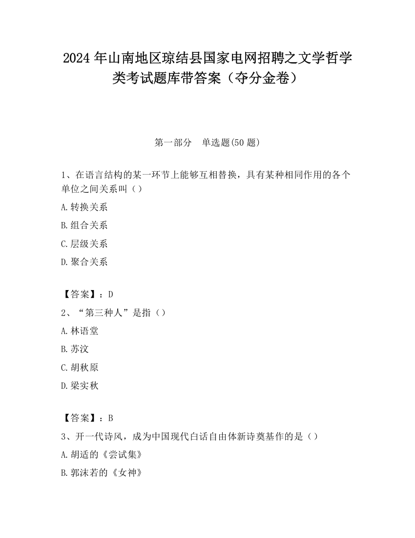 2024年山南地区琼结县国家电网招聘之文学哲学类考试题库带答案（夺分金卷）