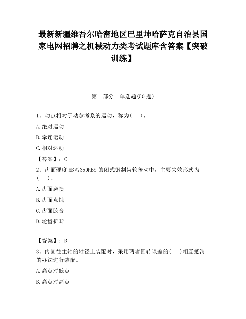 最新新疆维吾尔哈密地区巴里坤哈萨克自治县国家电网招聘之机械动力类考试题库含答案【突破训练】