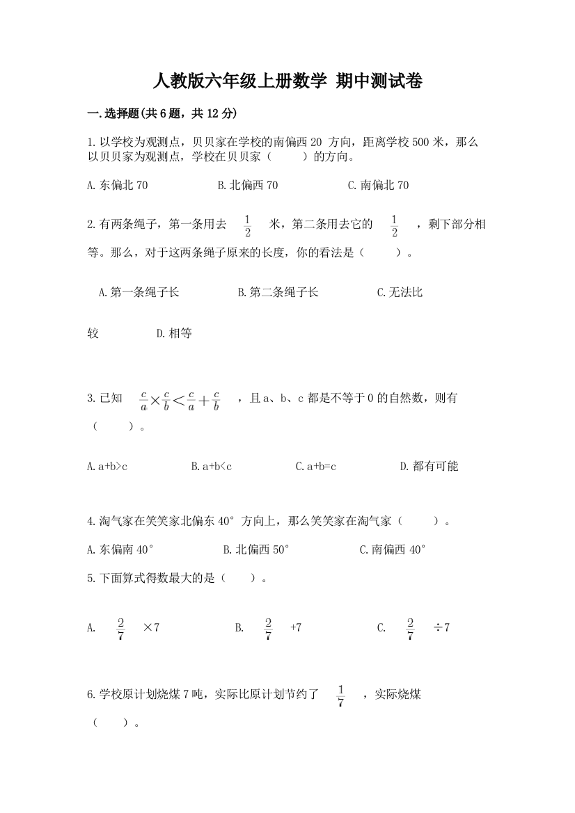 人教版六年级上册数学-期中测试卷(培优a卷)