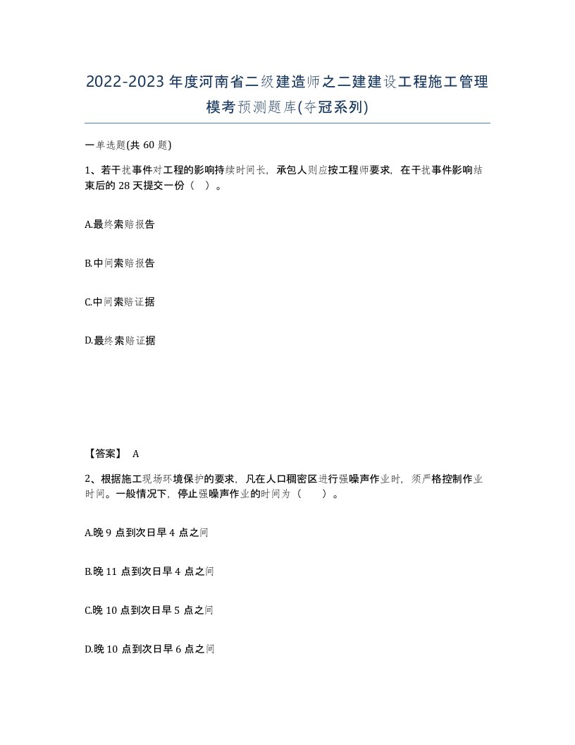 2022-2023年度河南省二级建造师之二建建设工程施工管理模考预测题库夺冠系列