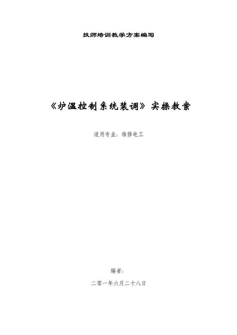 《炉温控制系统装调》实操教案