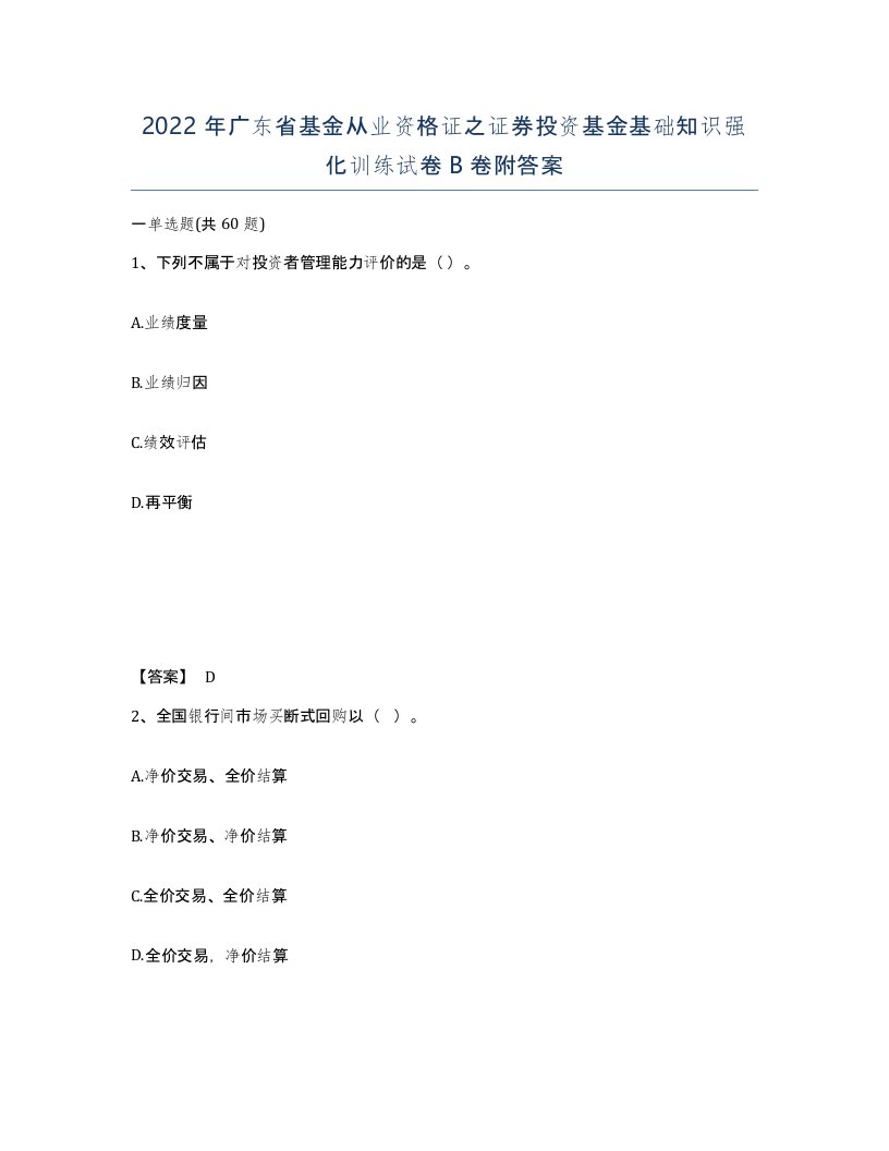 2022年广东省基金从业资格证之证券投资基金基础知识强化训练试卷卷附答案