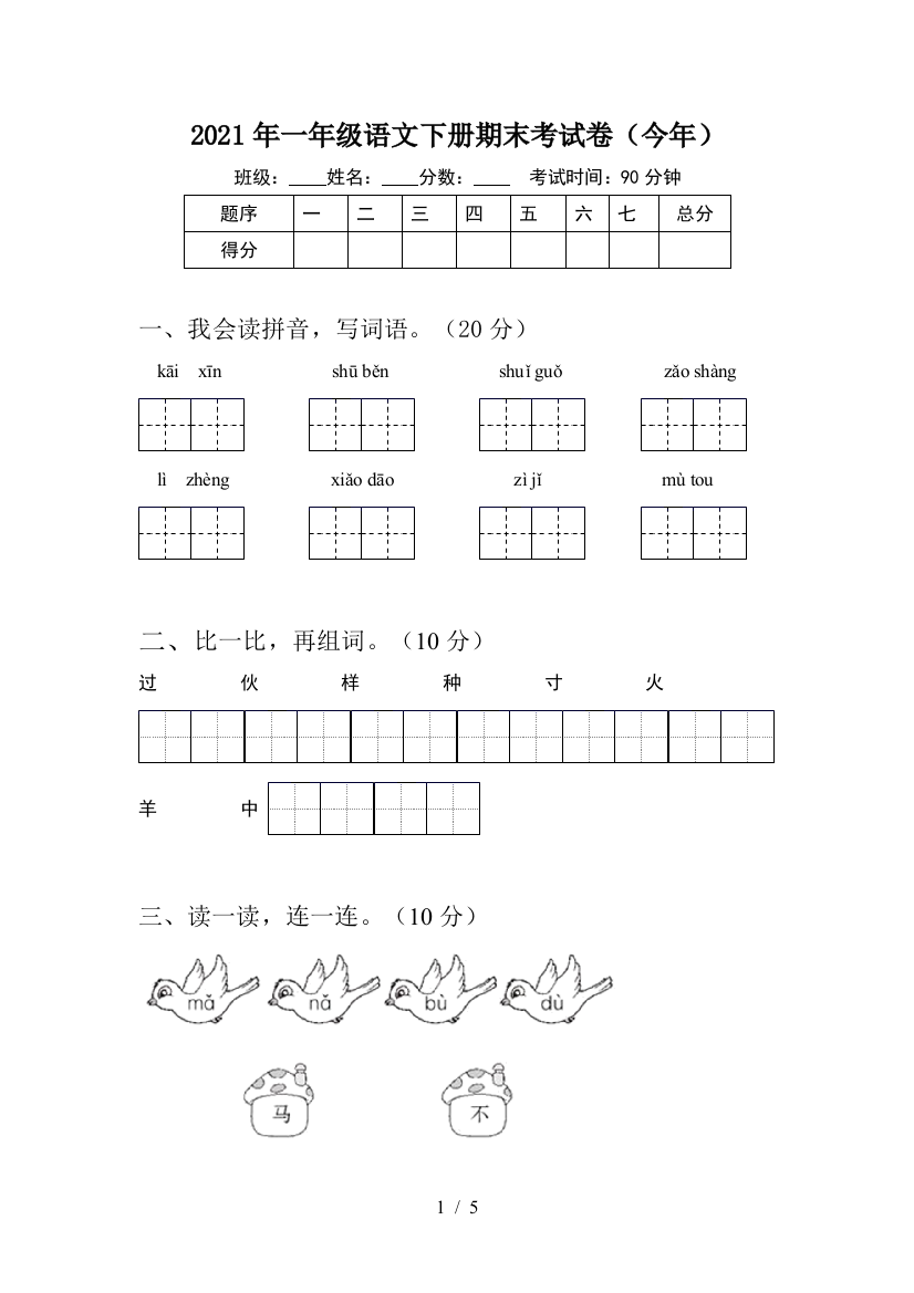 2021年一年级语文下册期末考试卷(今年)