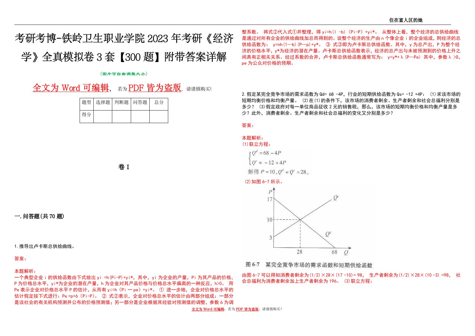 考研考博-铁岭卫生职业学院2023年考研《经济学》全真模拟卷3套【300题】附带答案详解V1.1