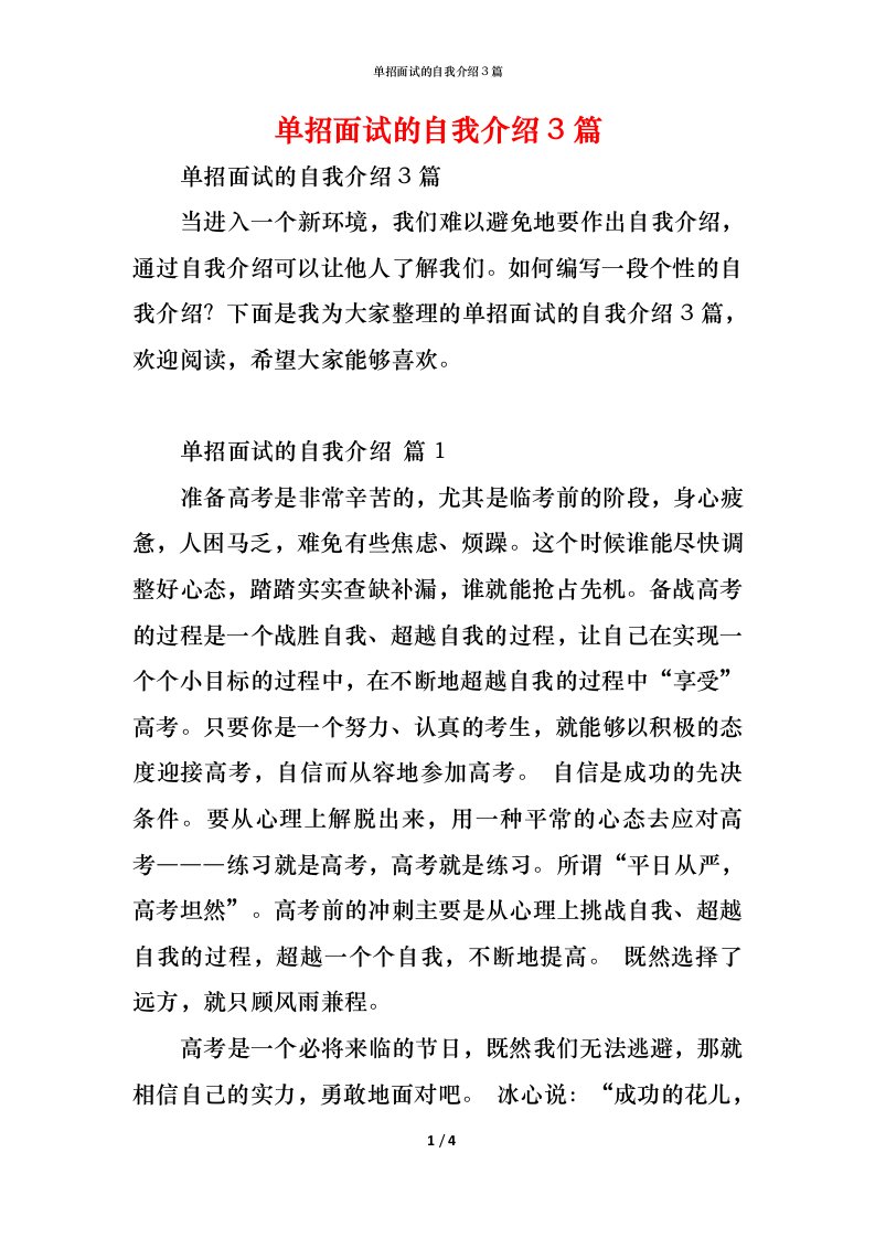 精编单招面试的自我介绍3篇