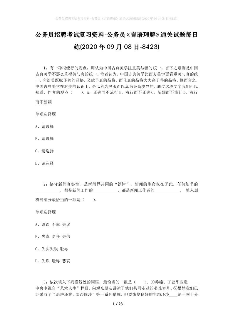 公务员招聘考试复习资料-公务员言语理解通关试题每日练2020年09月08日-8423