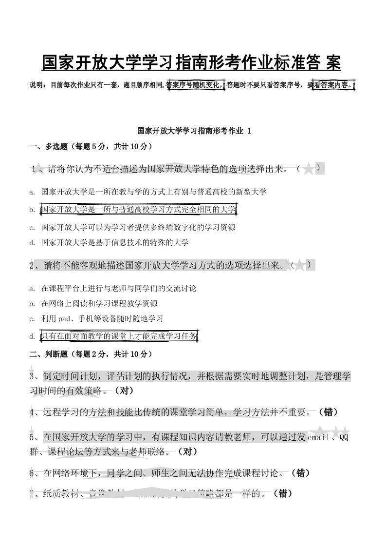 《国家开放大学学习指南》形成性考核及答案