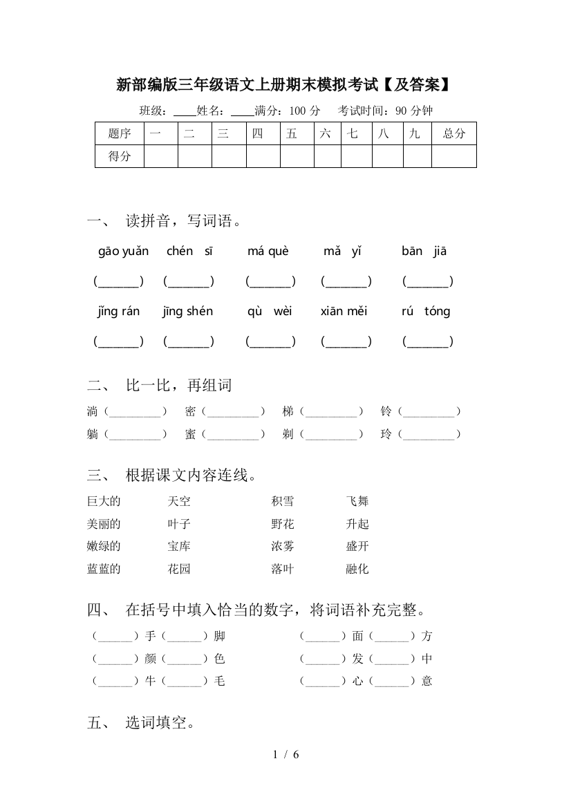 新部编版三年级语文上册期末模拟考试【及答案】