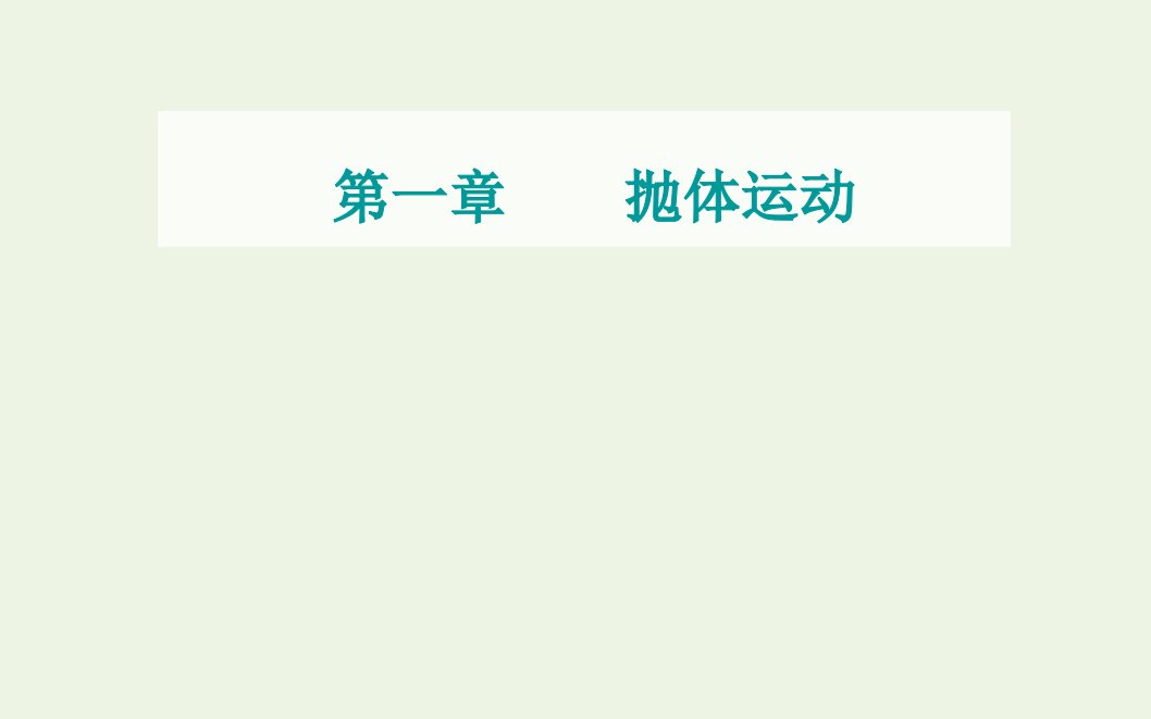 年新教材高中物理第一章抛体运动实验研究平抛运动课件粤教版必修2