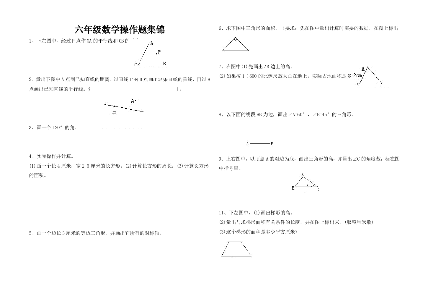 六年级下册数学操作题集锦正式