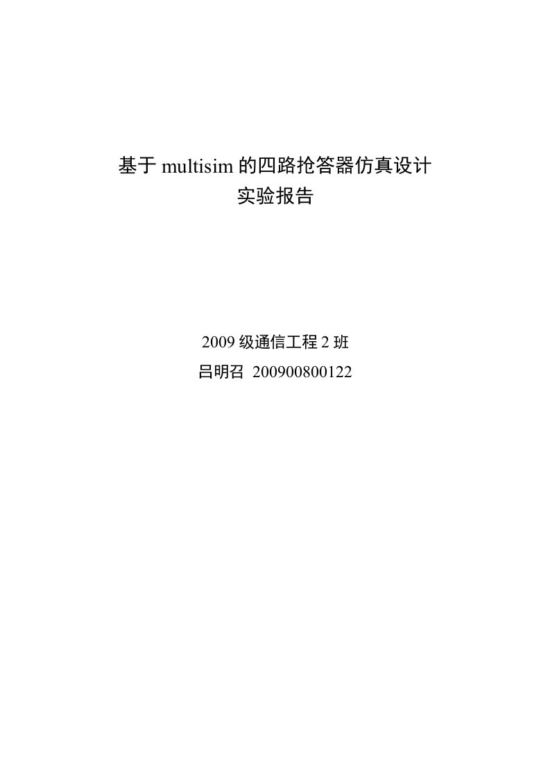 基于multisim四路抢答器的仿真设计