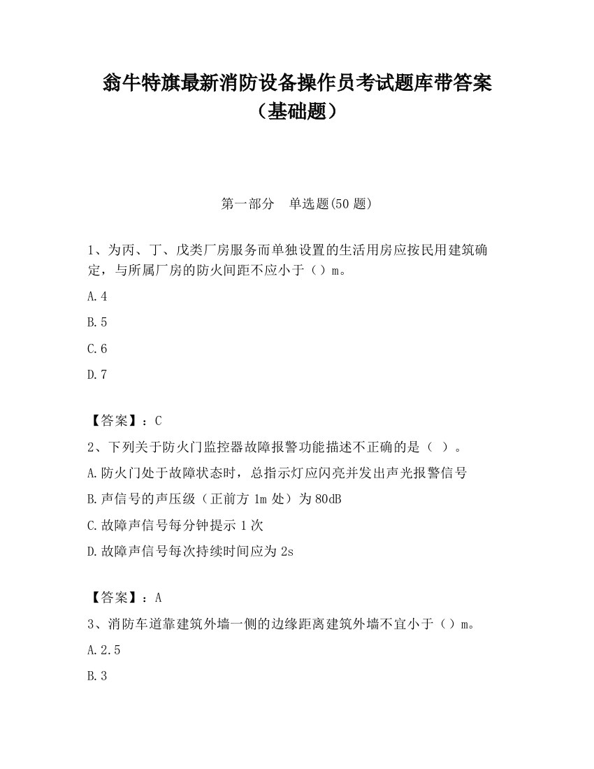 翁牛特旗最新消防设备操作员考试题库带答案（基础题）