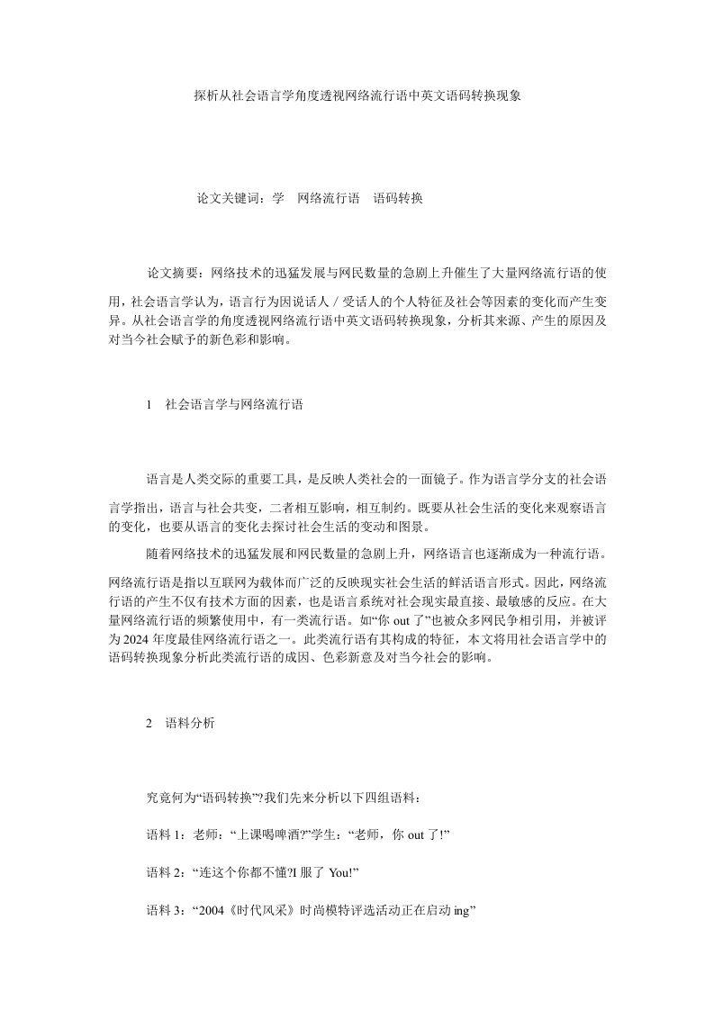 探析从社会语言学角度透视网络流行语中英文语码转换现象