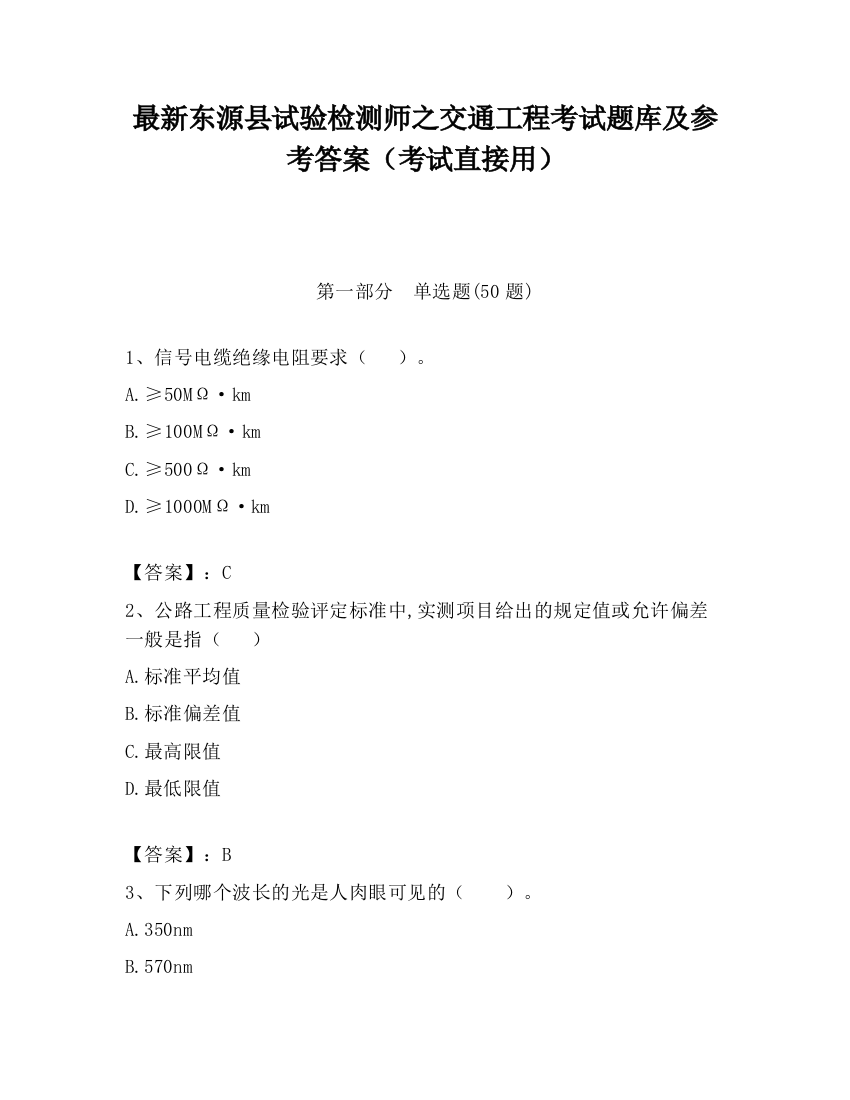 最新东源县试验检测师之交通工程考试题库及参考答案（考试直接用）