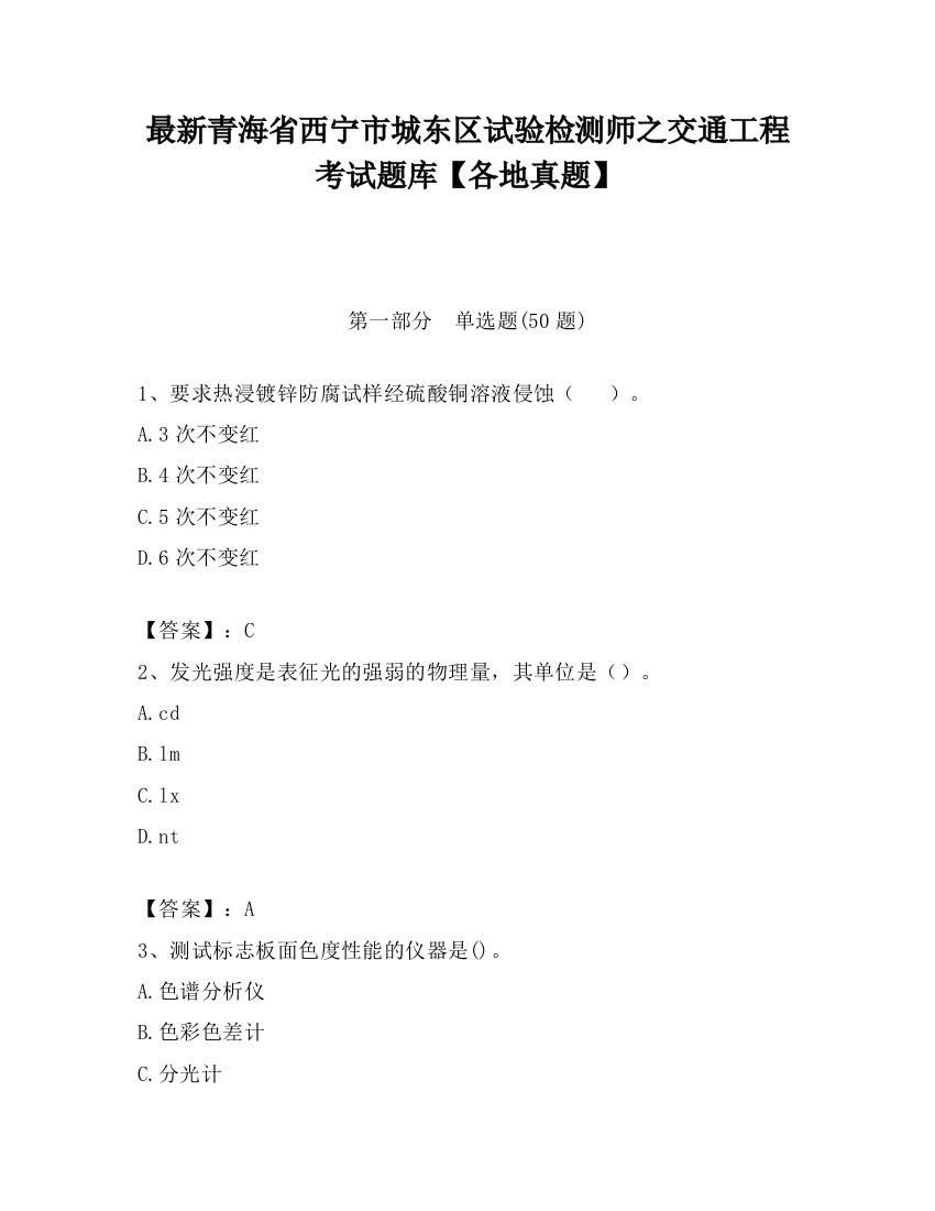 最新青海省西宁市城东区试验检测师之交通工程考试题库【各地真题】