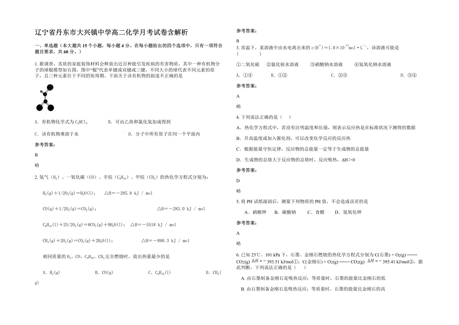 辽宁省丹东市大兴镇中学高二化学月考试卷含解析