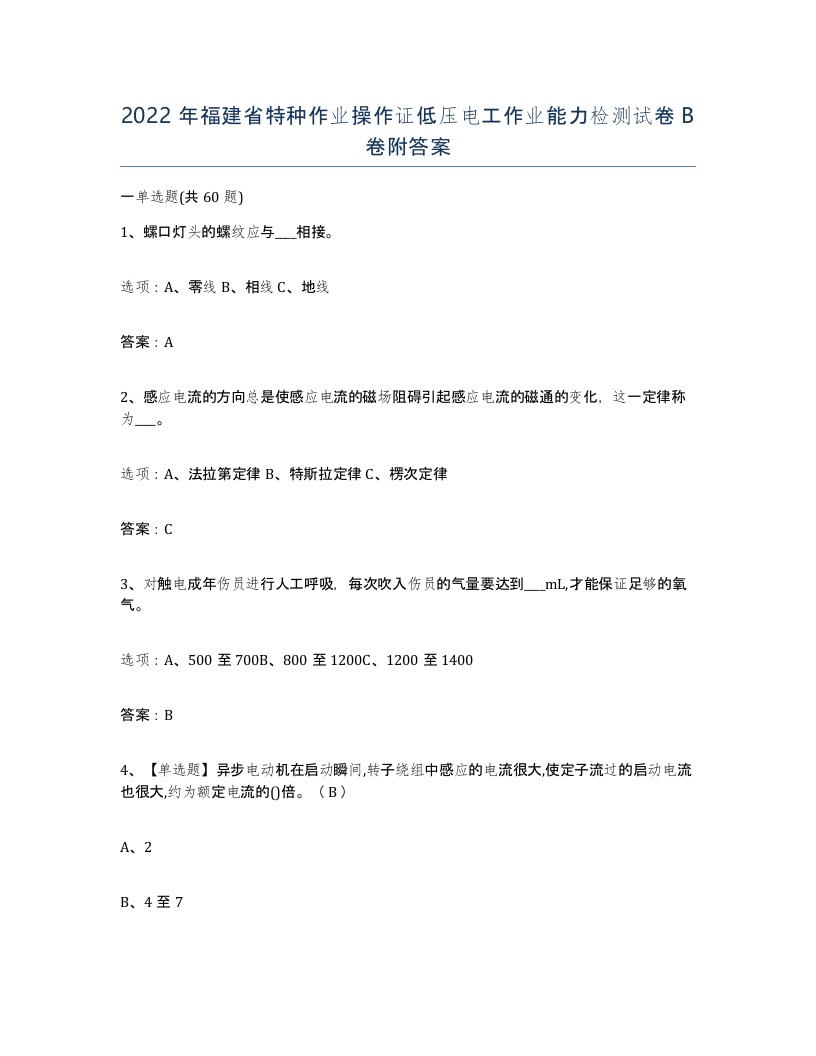 2022年福建省特种作业操作证低压电工作业能力检测试卷B卷附答案