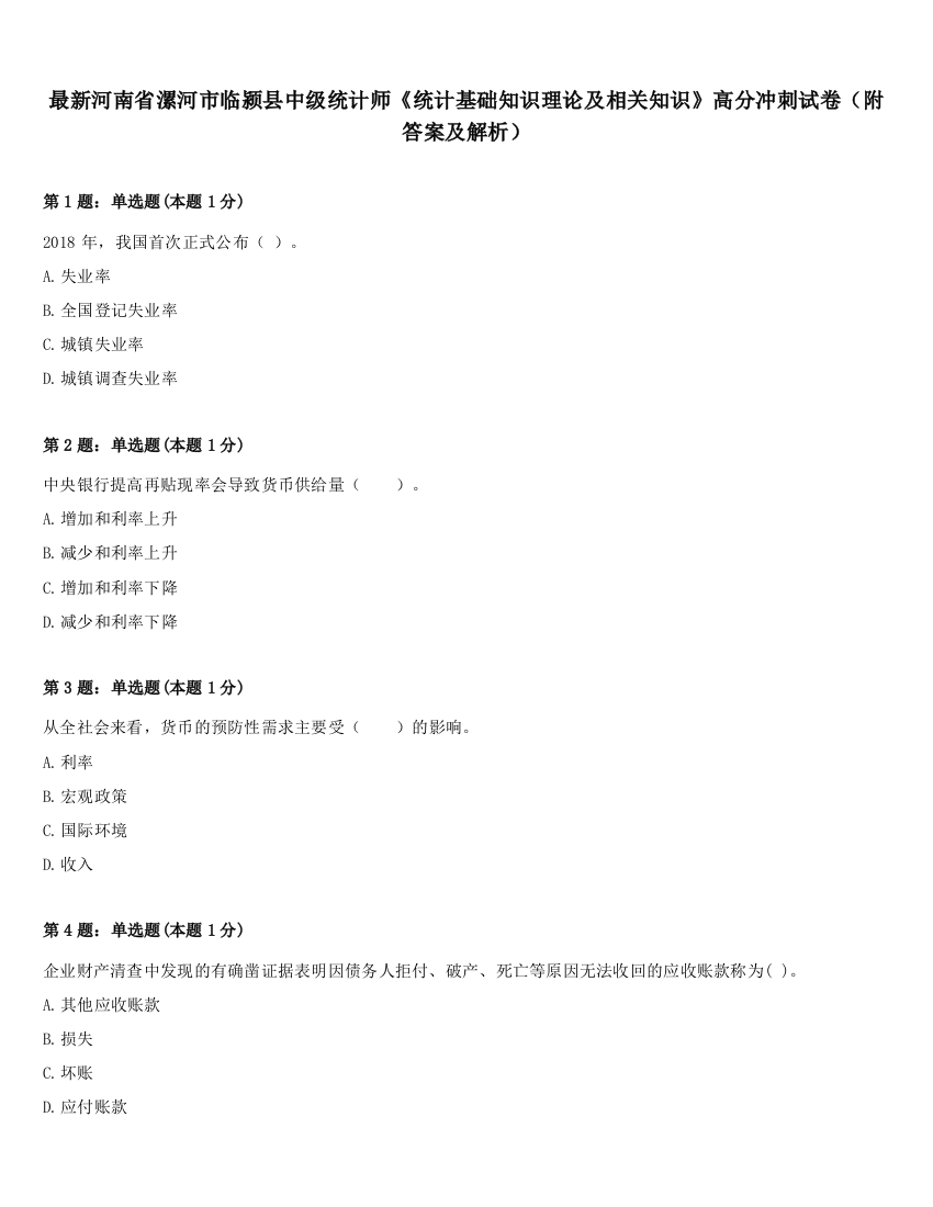 最新河南省漯河市临颍县中级统计师《统计基础知识理论及相关知识》高分冲刺试卷（附答案及解析）