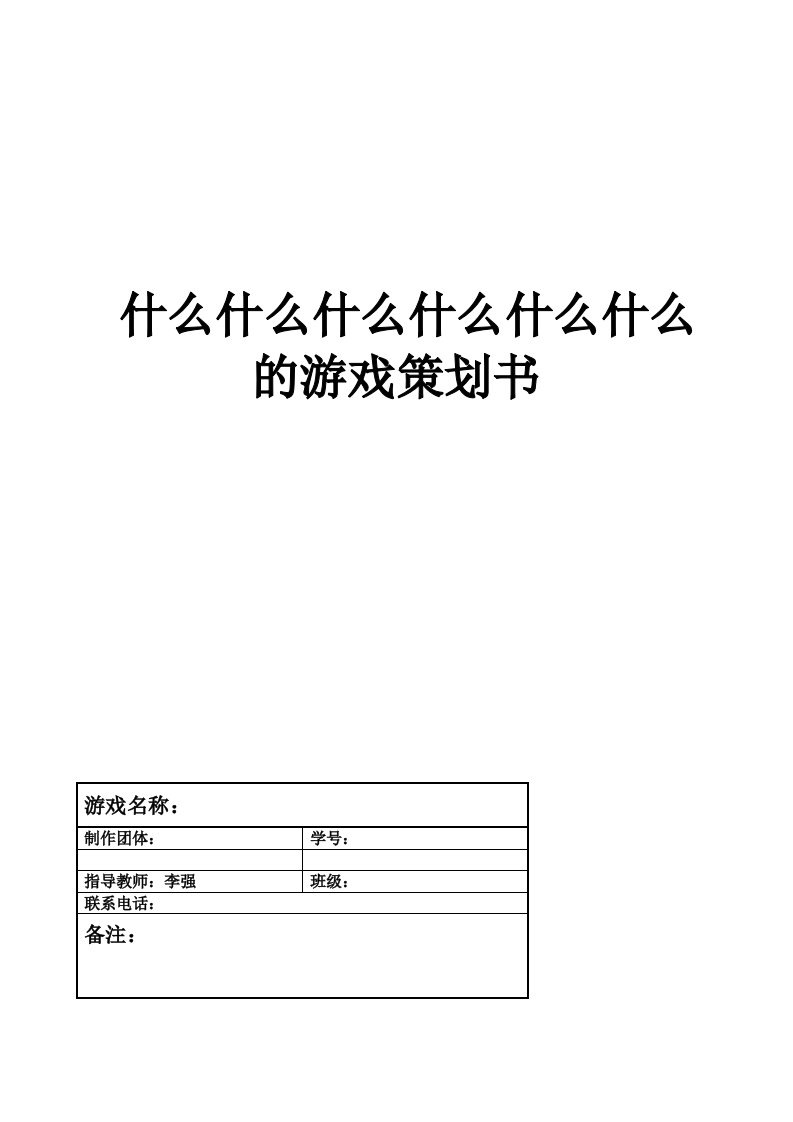 游戏策划书标准模板