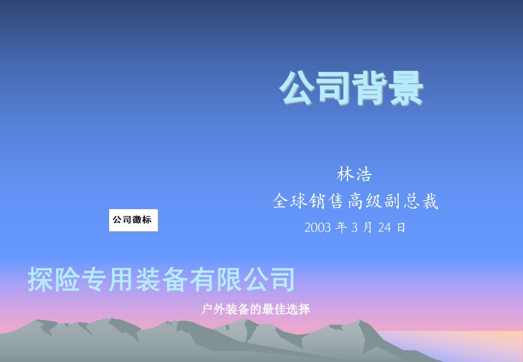 公司背景演讲.pot