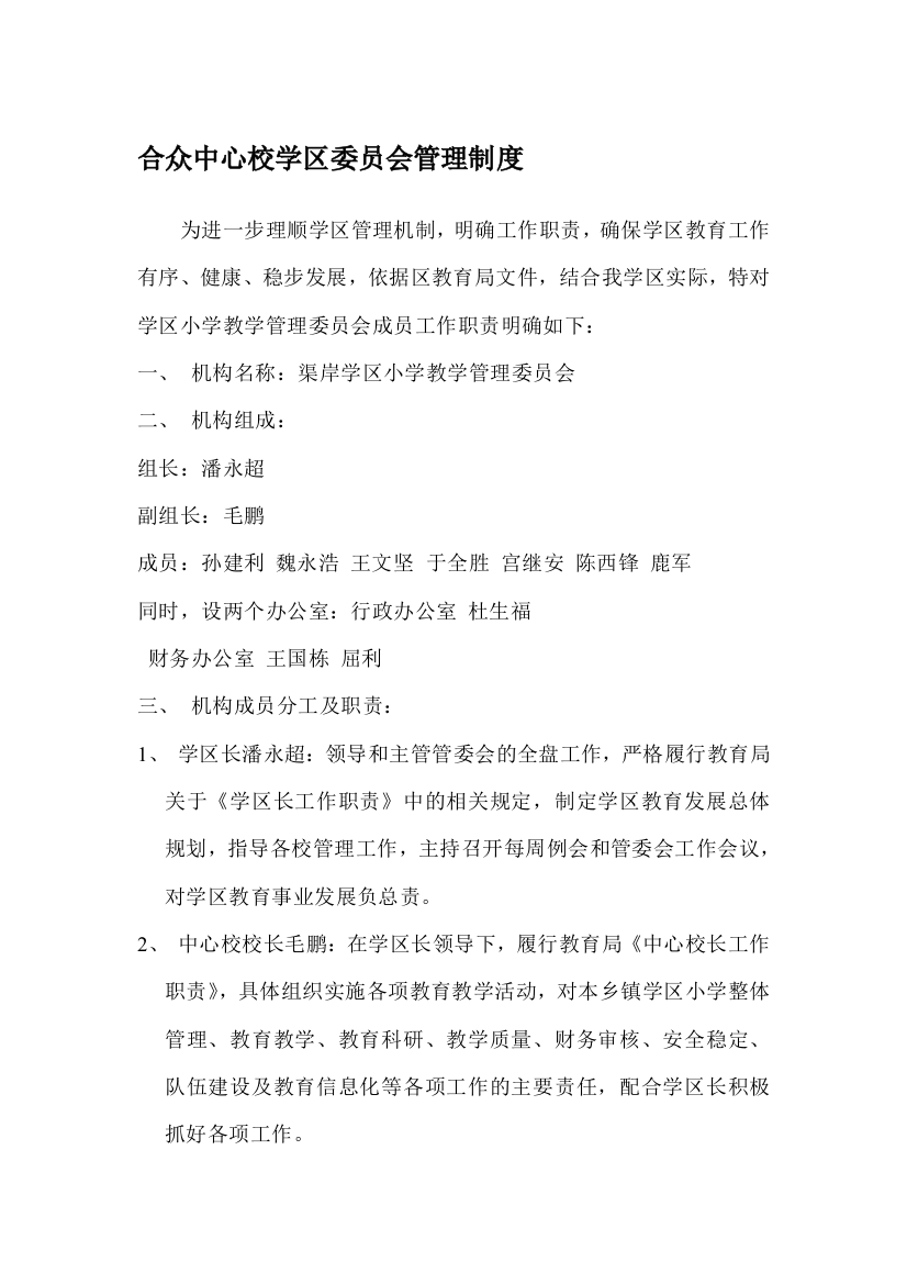 合众中心校学区委员会管理制度