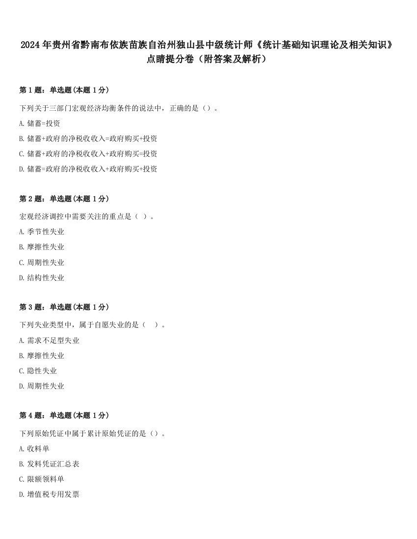 2024年贵州省黔南布依族苗族自治州独山县中级统计师《统计基础知识理论及相关知识》点睛提分卷（附答案及解析）