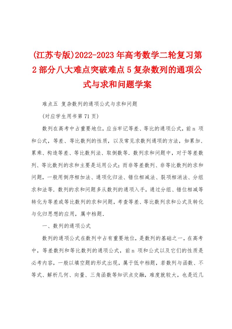 (江苏专版)2022-2023年高考数学二轮复习第2部分八大难点突破难点5复杂数列的通项公式与求和问题学案