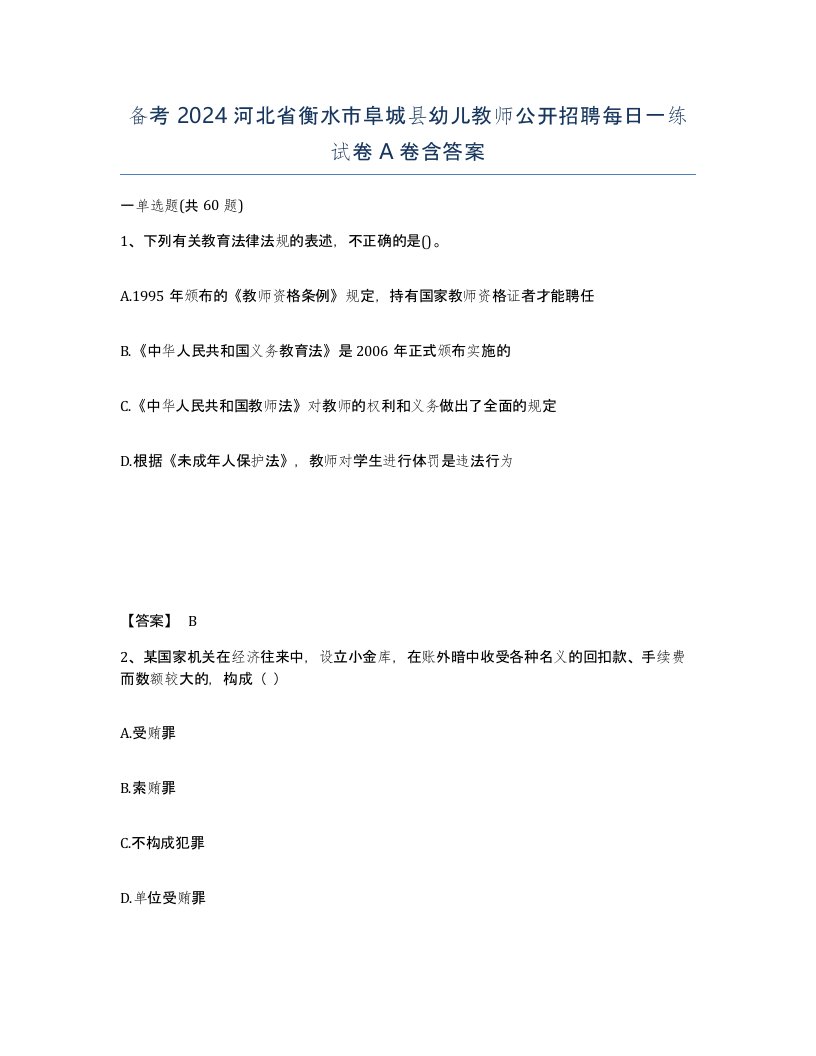 备考2024河北省衡水市阜城县幼儿教师公开招聘每日一练试卷A卷含答案